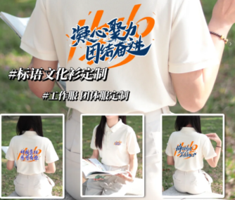 文化衫定制-行政采购必存-夏日文化衫&POLO衫定制推荐-个性舒适兼具的团队穿搭